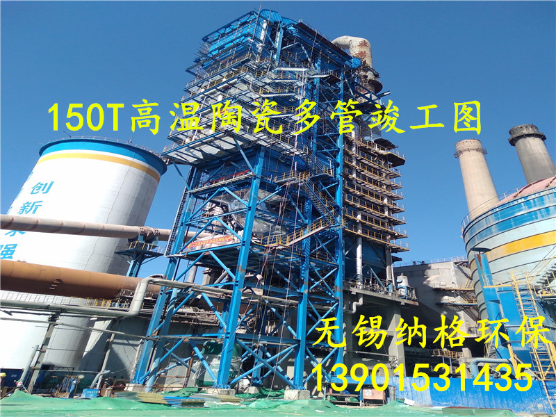 中国长城铝业集团450000风量高温陶瓷多管除尘器